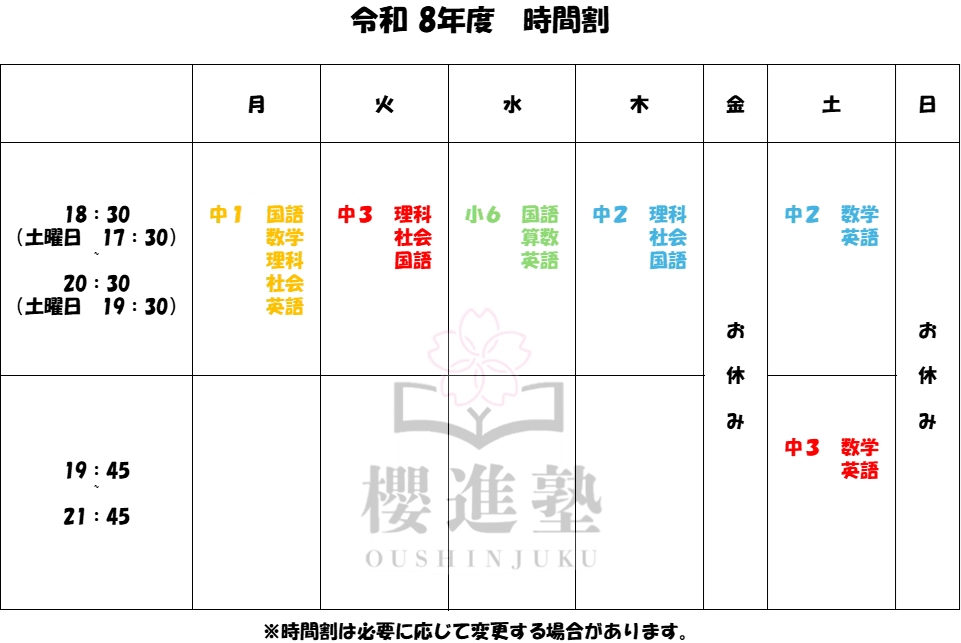 櫻進塾の時間割